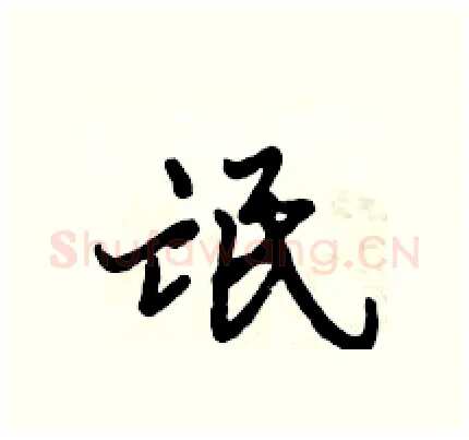 氓硬笔行书写法,摘自倪伟林硬笔书法字帖
