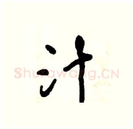 汁硬笔行书写法,摘自倪伟林硬笔书法字帖