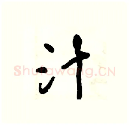 汁硬笔行书写法,摘自倪伟林硬笔书法字帖