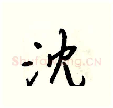 沈硬笔行书写法,摘自倪伟林硬笔书法字帖