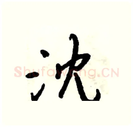 沈硬笔行书写法,摘自倪伟林硬笔书法字帖