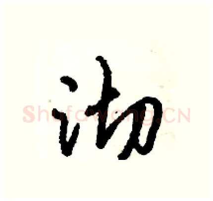 沏硬笔行书写法,摘自倪伟林硬笔书法字帖