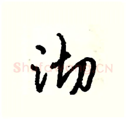 沏硬笔行书写法,摘自倪伟林硬笔书法字帖