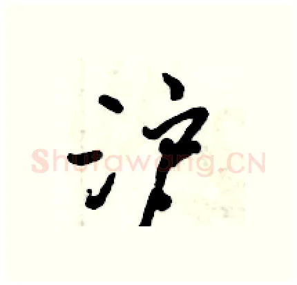 沪硬笔行书写法,摘自倪伟林硬笔书法字帖