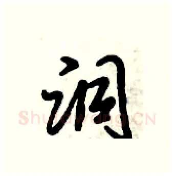 洞硬笔行书写法,摘自倪伟林硬笔书法字帖
