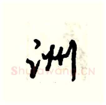 洲硬笔行书写法,摘自倪伟林硬笔书法字帖