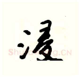 浸硬笔行书写法,摘自倪伟林硬笔书法字帖