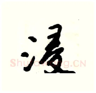 浸硬笔行书写法,摘自倪伟林硬笔书法字帖
