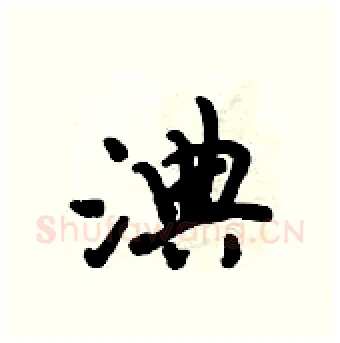 淟硬笔行书写法,摘自倪伟林硬笔书法字帖