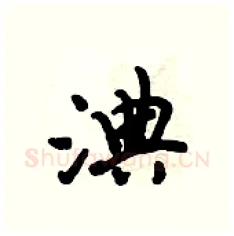 淟硬笔行书写法,摘自倪伟林硬笔书法字帖