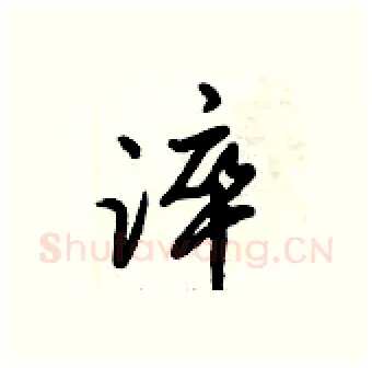 淬硬笔行书写法,摘自倪伟林硬笔书法字帖