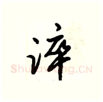 淬硬笔行书写法,摘自倪伟林硬笔书法字帖