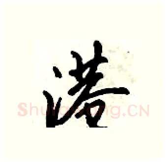 港硬笔行书写法,摘自倪伟林硬笔书法字帖