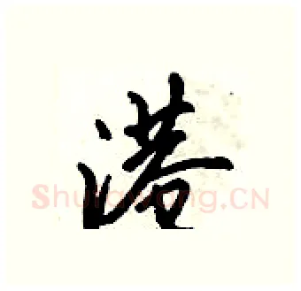 港硬笔行书写法,摘自倪伟林硬笔书法字帖