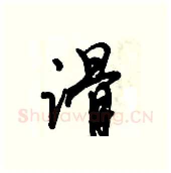 滑硬笔行书写法,摘自倪伟林硬笔书法字帖