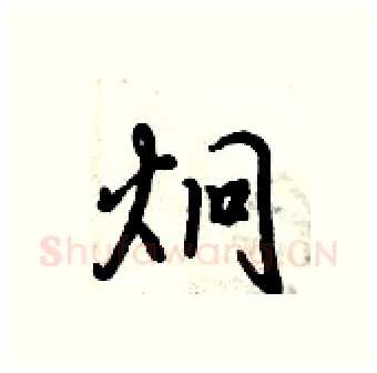 炯硬笔行书写法,摘自倪伟林硬笔书法字帖