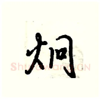 炯硬笔行书写法,摘自倪伟林硬笔书法字帖