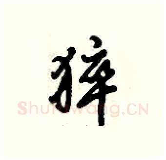 猝硬笔行书写法,摘自倪伟林硬笔书法字帖