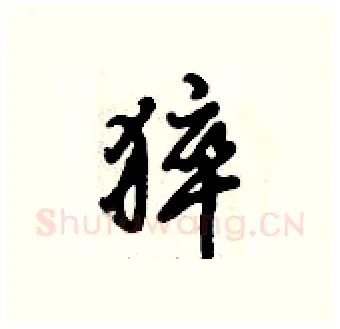 猝硬笔行书写法,摘自倪伟林硬笔书法字帖