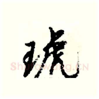 琥硬笔行书写法,摘自倪伟林硬笔书法字帖