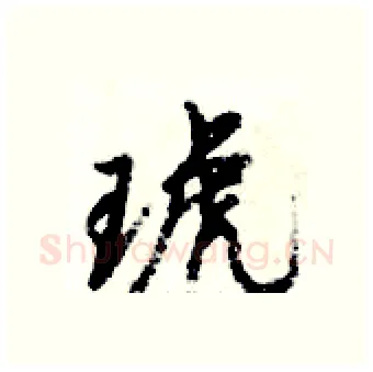 琥硬笔行书写法,摘自倪伟林硬笔书法字帖