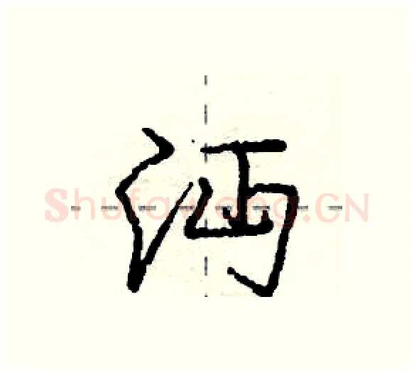 沔硬笔行书写法,摘自庞中华硬笔书法字帖