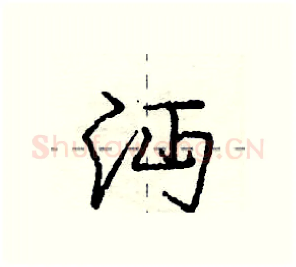 沔硬笔行书写法,摘自庞中华硬笔书法字帖