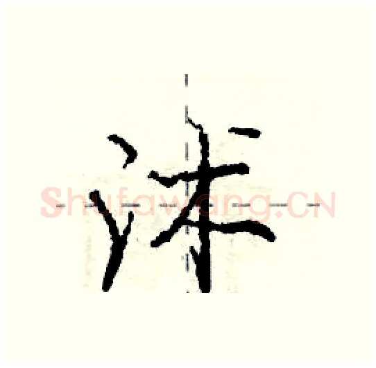 沭硬笔行书写法,摘自庞中华硬笔书法字帖