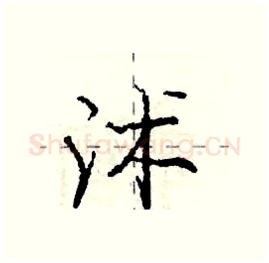 沭硬笔行书写法,摘自庞中华硬笔书法字帖