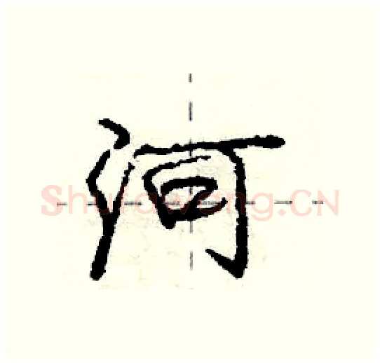 河硬笔行书写法,摘自庞中华硬笔书法字帖