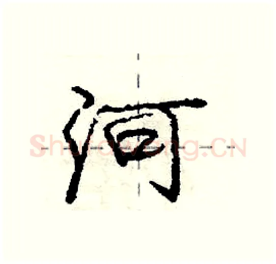 河硬笔行书写法,摘自庞中华硬笔书法字帖