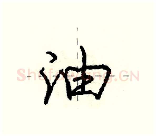 油硬笔行书写法,摘自庞中华硬笔书法字帖