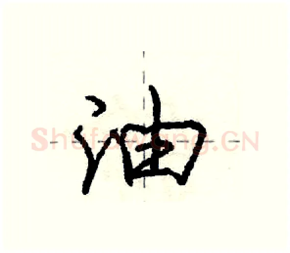 油硬笔行书写法,摘自庞中华硬笔书法字帖