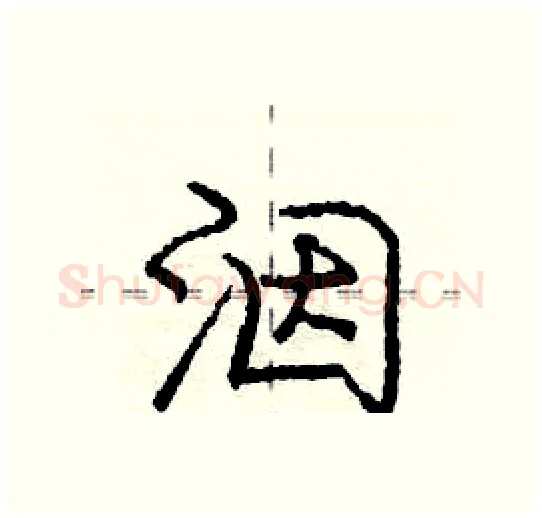 洇硬笔行书写法,摘自庞中华硬笔书法字帖