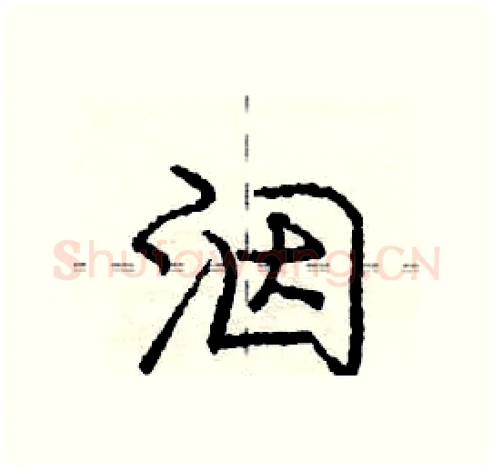 洇硬笔行书写法,摘自庞中华硬笔书法字帖