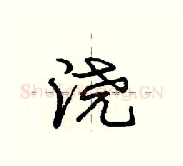浇硬笔行书写法,摘自庞中华硬笔书法字帖