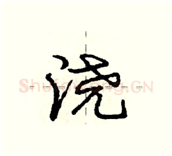 浇硬笔行书写法,摘自庞中华硬笔书法字帖