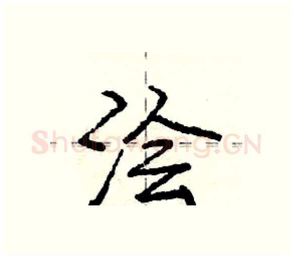 浍硬笔行书写法,摘自庞中华硬笔书法字帖