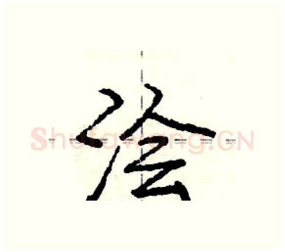 浍硬笔行书写法,摘自庞中华硬笔书法字帖