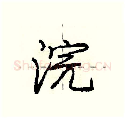 浣硬笔行书写法,摘自庞中华硬笔书法字帖