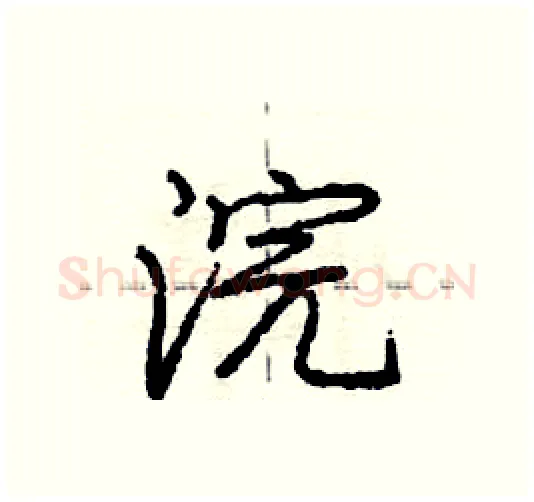浣硬笔行书写法,摘自庞中华硬笔书法字帖