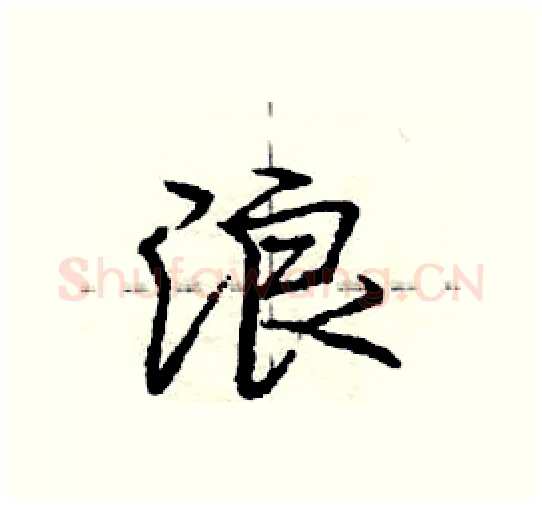 浪硬笔行书写法,摘自庞中华硬笔书法字帖