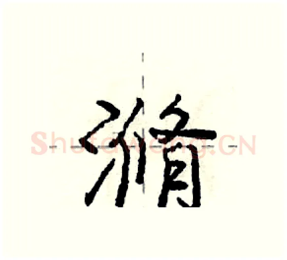 滫硬笔行书写法,摘自庞中华硬笔书法字帖