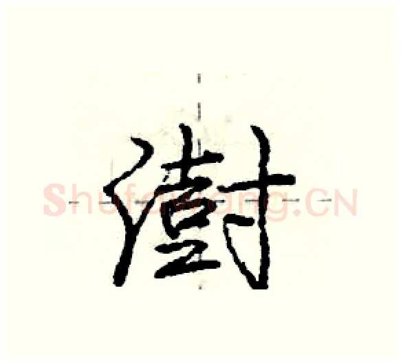 澍硬笔行书写法,摘自庞中华硬笔书法字帖