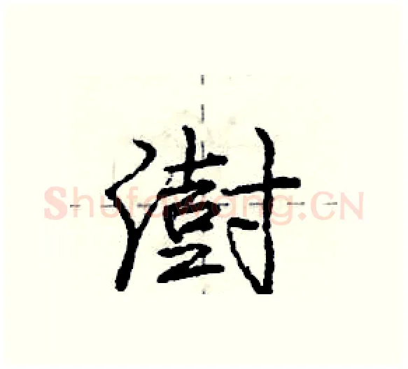澍硬笔行书写法,摘自庞中华硬笔书法字帖