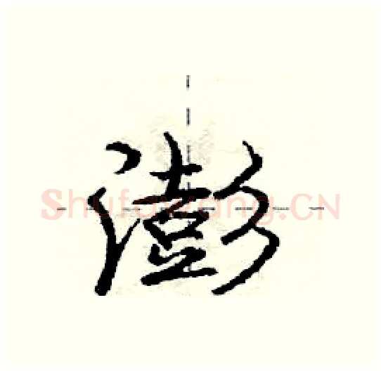 澎硬笔行书写法,摘自庞中华硬笔书法字帖