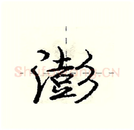 澎硬笔行书写法,摘自庞中华硬笔书法字帖