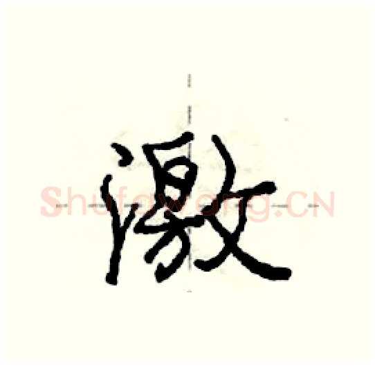 激硬笔行书写法,摘自庞中华硬笔书法字帖