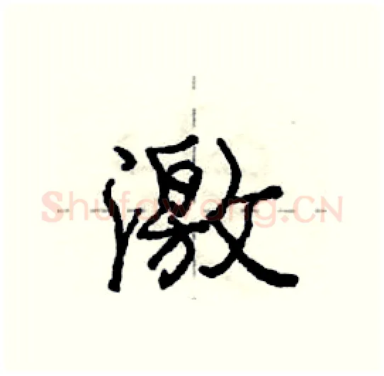 激硬笔行书写法,摘自庞中华硬笔书法字帖