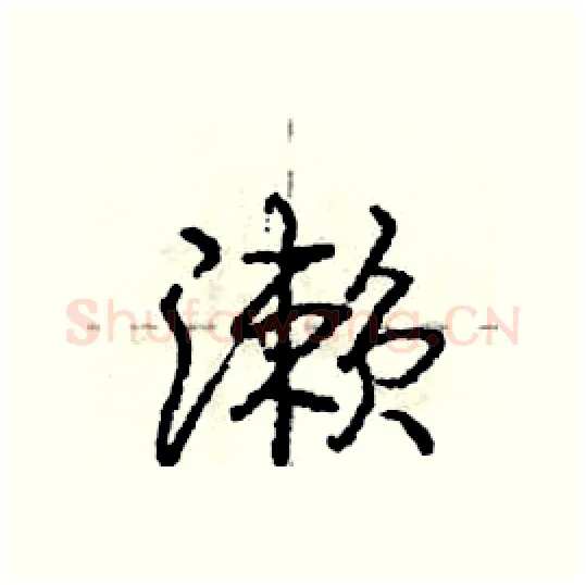 濑硬笔行书写法,摘自庞中华硬笔书法字帖